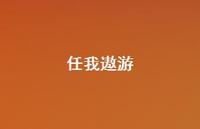 任我遨游61句汇总 任我遨游61句汇总