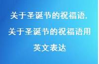 关于圣诞节的祝福语用英文表达【精品文案100句】