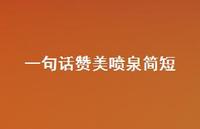 一句话赞美喷泉简短【100句精选短句合集】