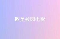 欧美校园电影41句汇总 欧美校园电影41句汇总