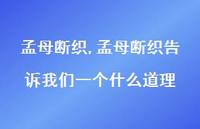 孟母断织告诉我们一个什么道理【精品文案100句】