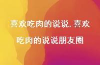 喜欢吃肉的说说朋友圈【100句文案】