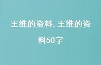 王维的资料50字【100句文案精选】 王维的资料50字【100句文案精选】