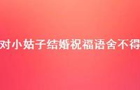 对小姑子结婚祝福语舍不得合集66句精选