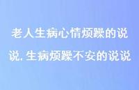 生病烦躁不安的说说(100句) 生病烦躁不安的说说(100句)