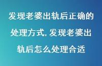 发现老婆出轨后怎么处理合适【精选100句】