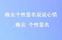 晚安 个性签名【71句文案】