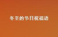 冬至的节日祝福语55句汇总