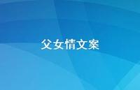 父女情文案【100句精选短句合集】