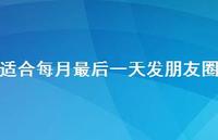 适合每月最后一天发朋友圈52句汇总 适合每月最后一天发朋友圈52句汇总