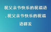 祝父亲节快乐的祝福语群发【精品文案100句】 祝父亲节快乐的祝福语群发【精品文案100句】