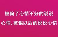 被骗以后的说说心情(100句)