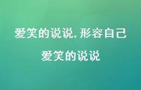 形容自己爱笑的说说(100句) 形容自己爱笑的说说(100句)