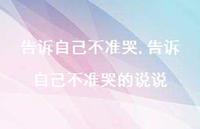 告诉自己不准哭的说说【100句文案】 告诉自己不准哭的说说【100句文案】