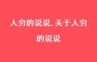 关于人穷的说说【100句文案】 关于人穷的说说【100句文案】