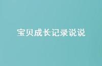 宝贝成长记录说说61句汇总