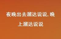 晚上溜达说说(100句) 晚上溜达说说(100句)