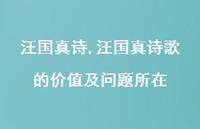 汪国真诗歌的价值及问题所在【100句文案精选】 汪国真诗歌的价值及问题所在【100句文案精选】