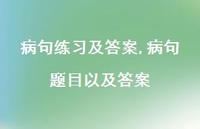 病句题目以及答案【精品文案100句】