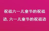 六一儿童节的祝福语【100句文案精选】 六一儿童节的祝福语【100句文案精选】