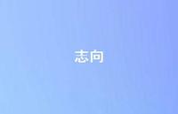 志向75句汇总 志向75句汇总