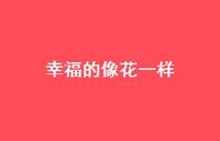 幸福的像花一样39句汇总
