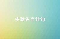 中秋名言佳句63句汇总 中秋名言佳句63句汇总