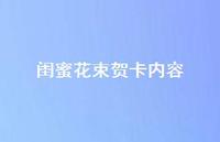 闺蜜花束贺卡内容【100句精选短句合集】