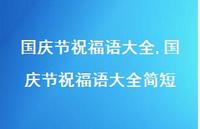 国庆节祝福语大全简短【100句文案精选】 国庆节祝福语大全简短【100句文案精选】