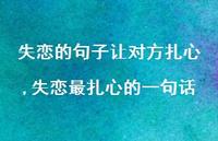 失恋最扎心的一句话【100句文案】 失恋最扎心的一句话【100句文案】