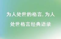为人处世格言经典语录【100句文案精选】