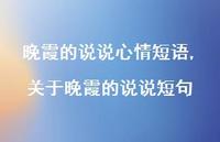 关于晚霞的说说短句【精选100句】