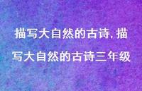 描写大自然的古诗三年级【精品文案100句】