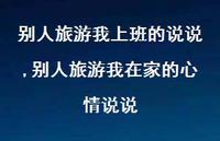 别人旅游我在家的心情说说(100句) 别人旅游我在家的心情说说(100句)