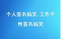 工作个性签名搞笑【精品文案100句】 工作个性签名搞笑【精品文案100句】
