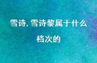 雪诗黎属于什么档次的【100句文案精选】