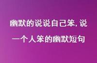 说一个人笨的幽默短句【精选100句】