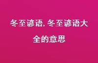冬至谚语大全的意思【精品文案100句】 冬至谚语大全的意思【精品文案100句】