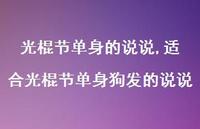 适合光棍节单身狗发的说说【精选100句】