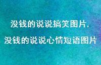 没钱的说说心情短语图片(100句) 没钱的说说心情短语图片(100句)