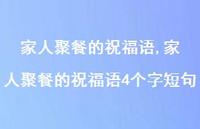家人聚餐的祝福语4个字短句【精选100句】 家人聚餐的祝福语4个字短句【精选100句】