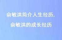 俞敏洪的成长经历【精品文案100句】 俞敏洪的成长经历【精品文案100句】