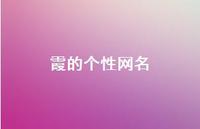 霞的个性网名(精选66句) 霞的个性网名(精选66句)