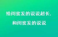 和闺蜜发的说说(100句) 和闺蜜发的说说(100句)