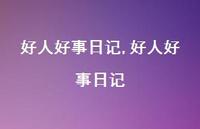好人好事日记【43句文案精选】