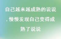慢慢发现自己变得成熟了说说(100句) 慢慢发现自己变得成熟了说说(100句)