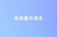 优质服务理念62句汇总 优质服务理念62句汇总