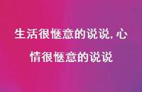 心情很惬意的说说(100句)
