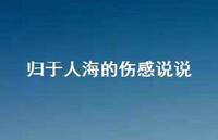 归于人海的伤感说说74句汇总 归于人海的伤感说说74句汇总