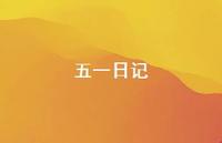 五一日记45句汇总 五一日记45句汇总
